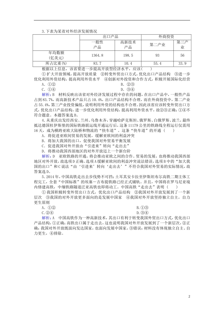 2016高中政治11.2积极参与国际经济竞争与合作随堂效果检测新人教版必修1_第2页