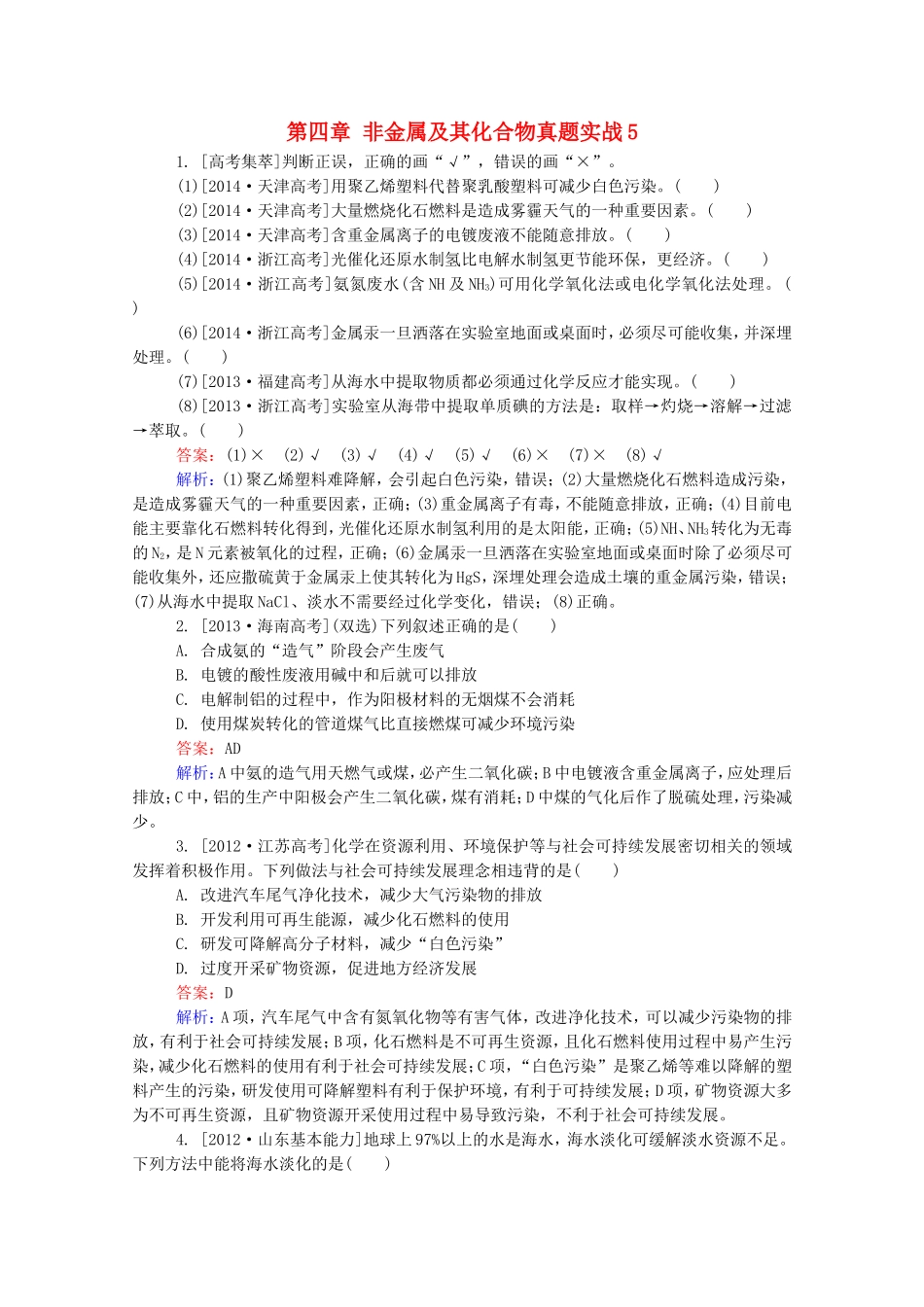 2016届高考化学一轮复习第四章非金属及其化合物真题实战5_第1页