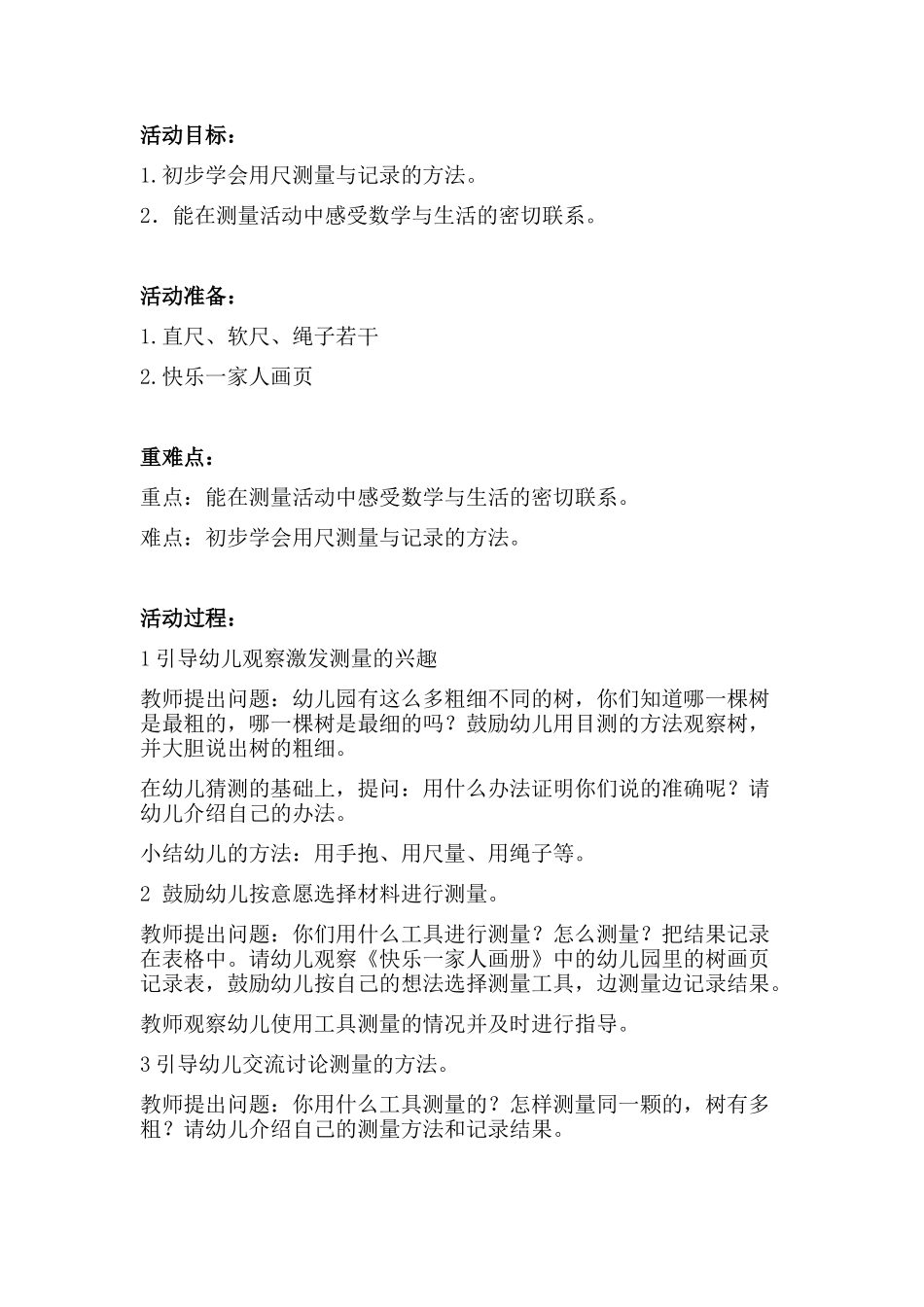 大班科学幼儿园里的树_第1页