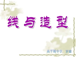 第4课　线与造型