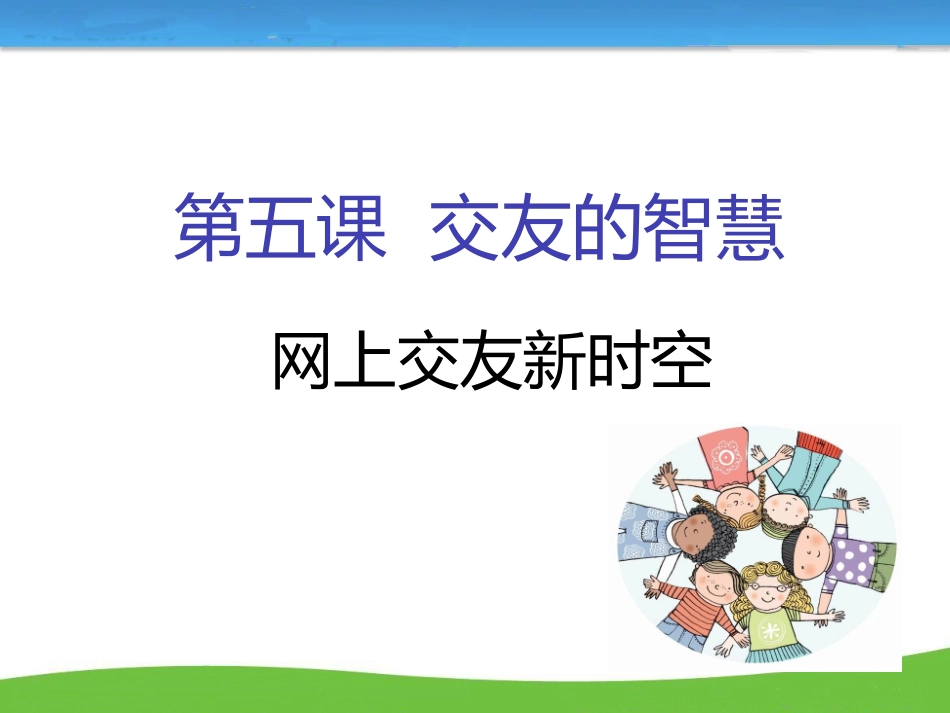 第五课网络交友新时空（课件）_第1页