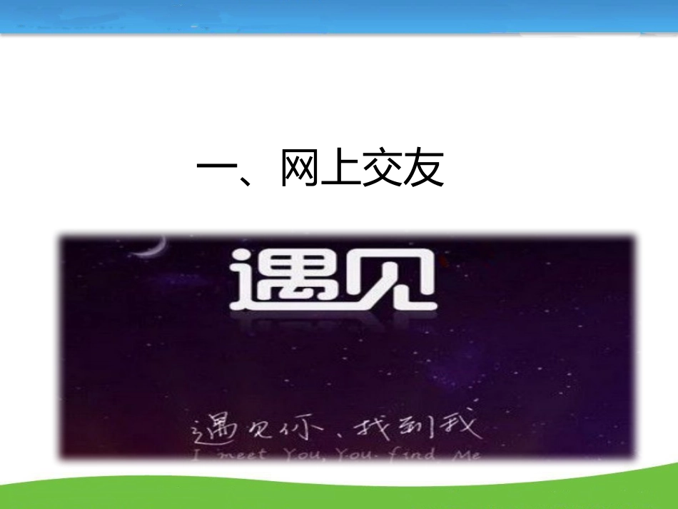 第五课网络交友新时空（课件）_第3页
