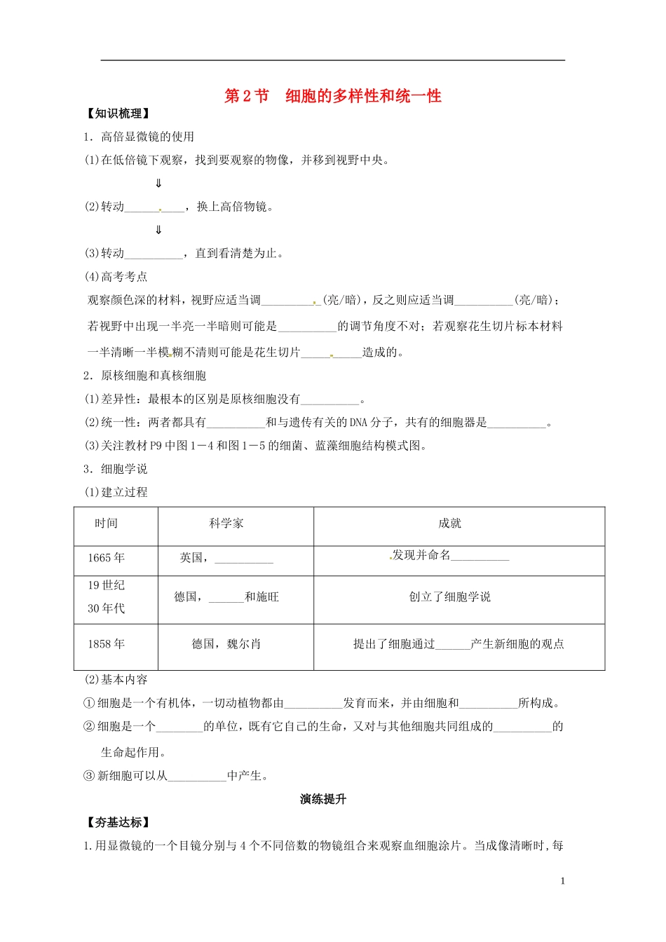 新疆兵团农二师华山中学高中生物第1章第2节细胞的多样性和统一性导学案无答案新人教版必修1_第1页