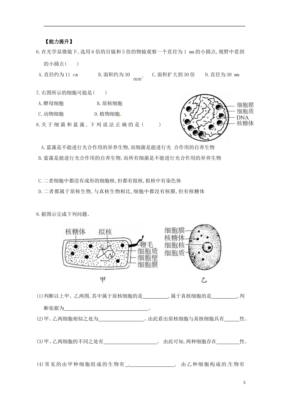 新疆兵团农二师华山中学高中生物第1章第2节细胞的多样性和统一性导学案无答案新人教版必修1_第3页
