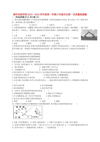 广东省深圳市锦华实验学校2015_2016学年八年级历史上学期第一次质量检测试题新人教版