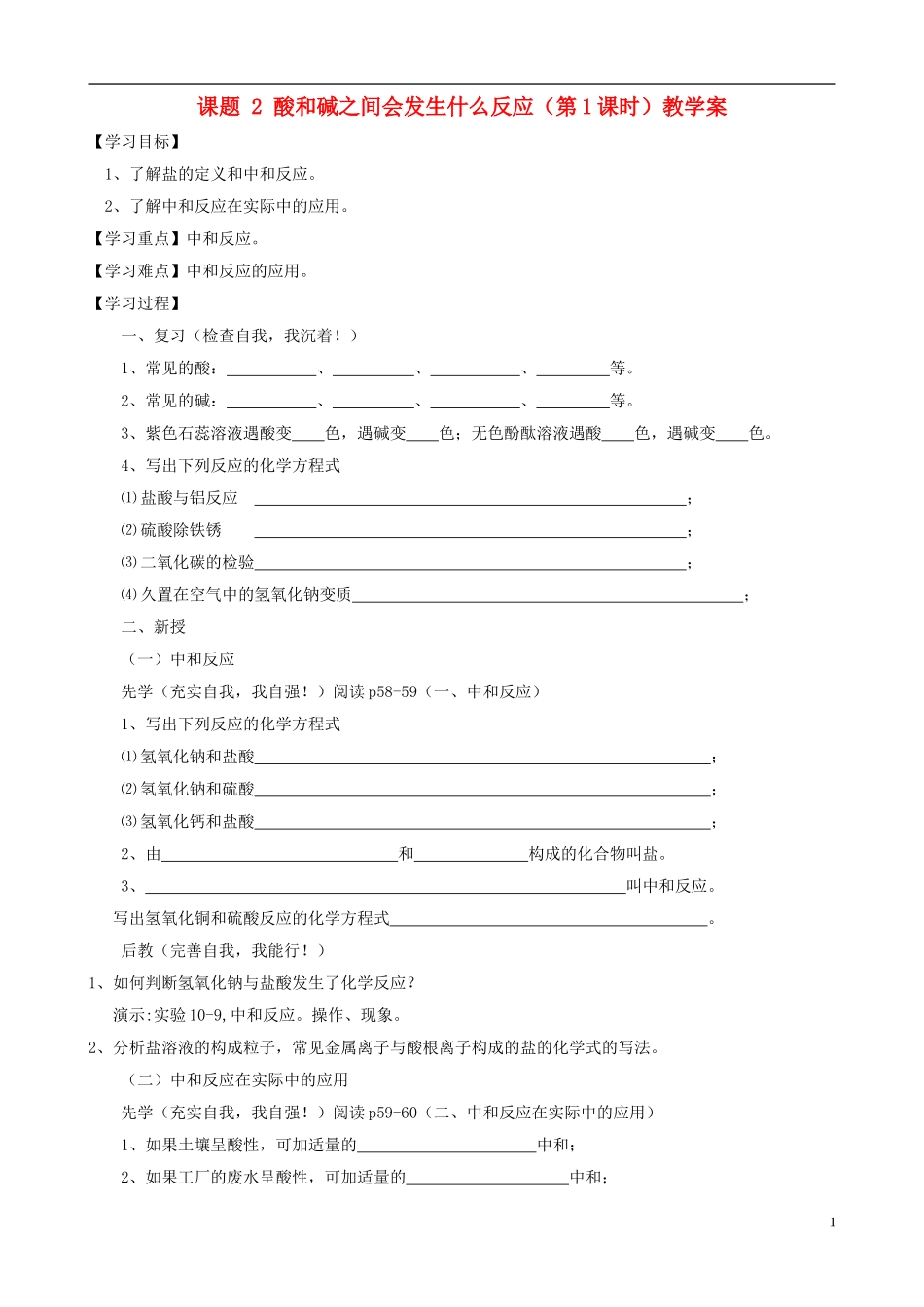 江苏省无锡市江南大学附属实验中学九年级化学下册 10.2《酸和碱之间会发生什么反应》教学案（无答案） 新人教版_第1页