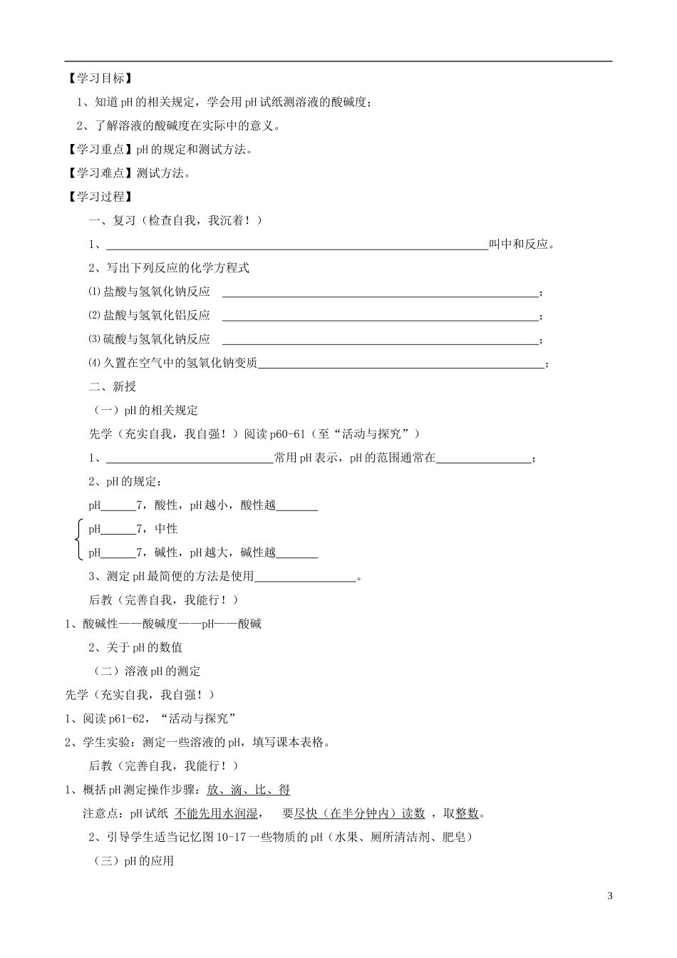 江苏省无锡市江南大学附属实验中学九年级化学下册 10.2《酸和碱之间会发生什么反应》教学案（无答案） 新人教版_第3页