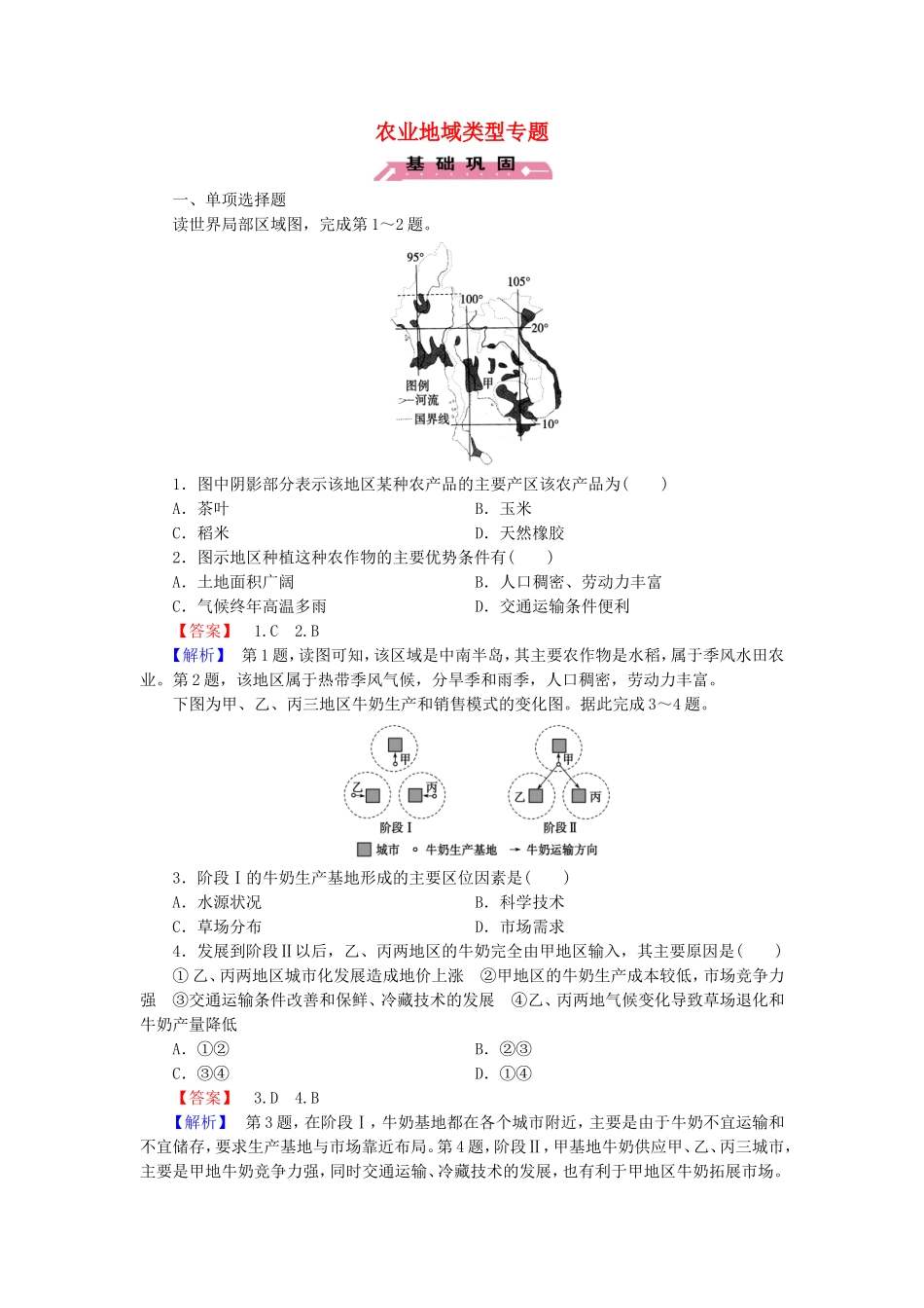 2015_2016高中地理农业地域类型专题练习新人教版必修2_第1页