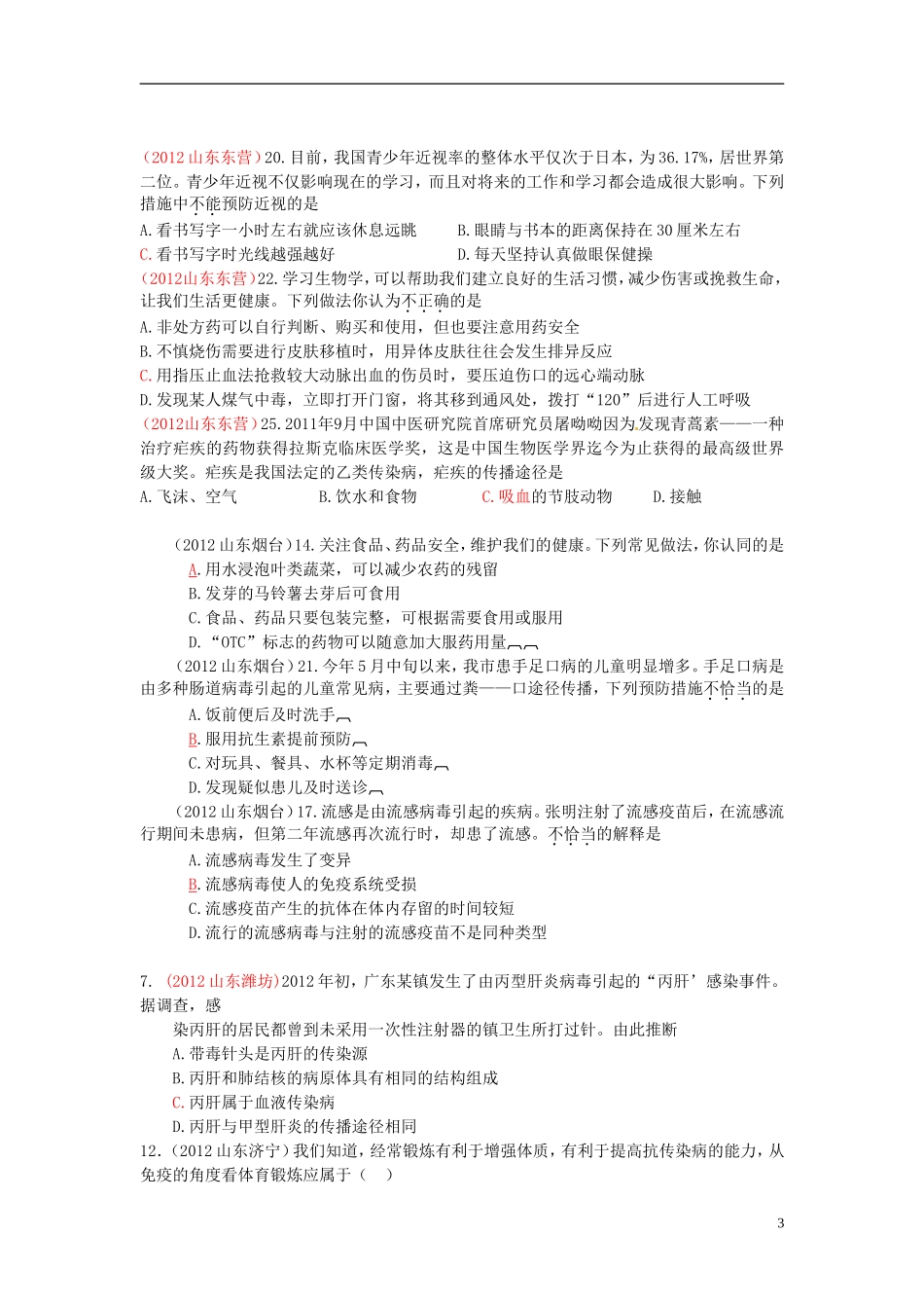 2013年中考生物学业水平专题练习与解析 健康的生活_第3页