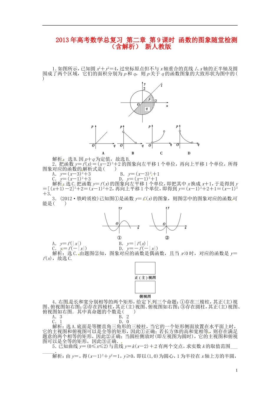 2013年高考数学总复习 第二章 第9课时 函数的图象随堂检测（含解析） 新人教版_第1页