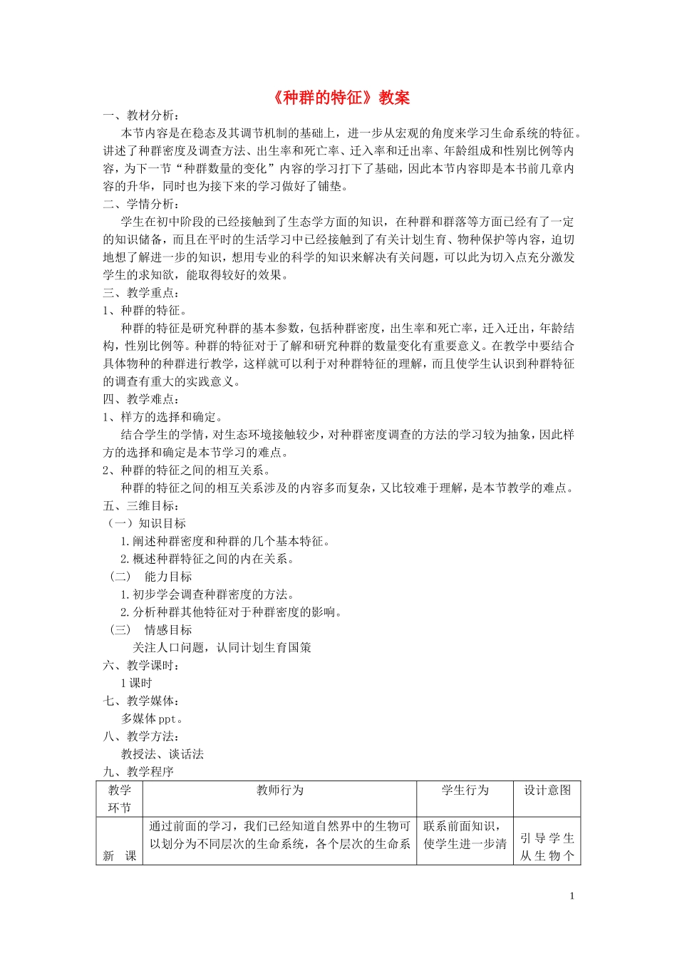 黑龙江省大庆市三十五中高中生物4.1种群的特征教案设计新人教版必修3_第1页