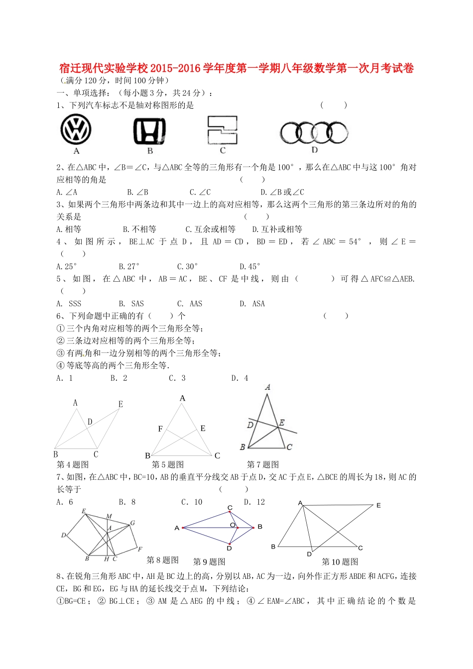 江苏省宿迁市现代实验学校2015_2016学年八年级数学上学期第一次月考试题苏科版_第1页