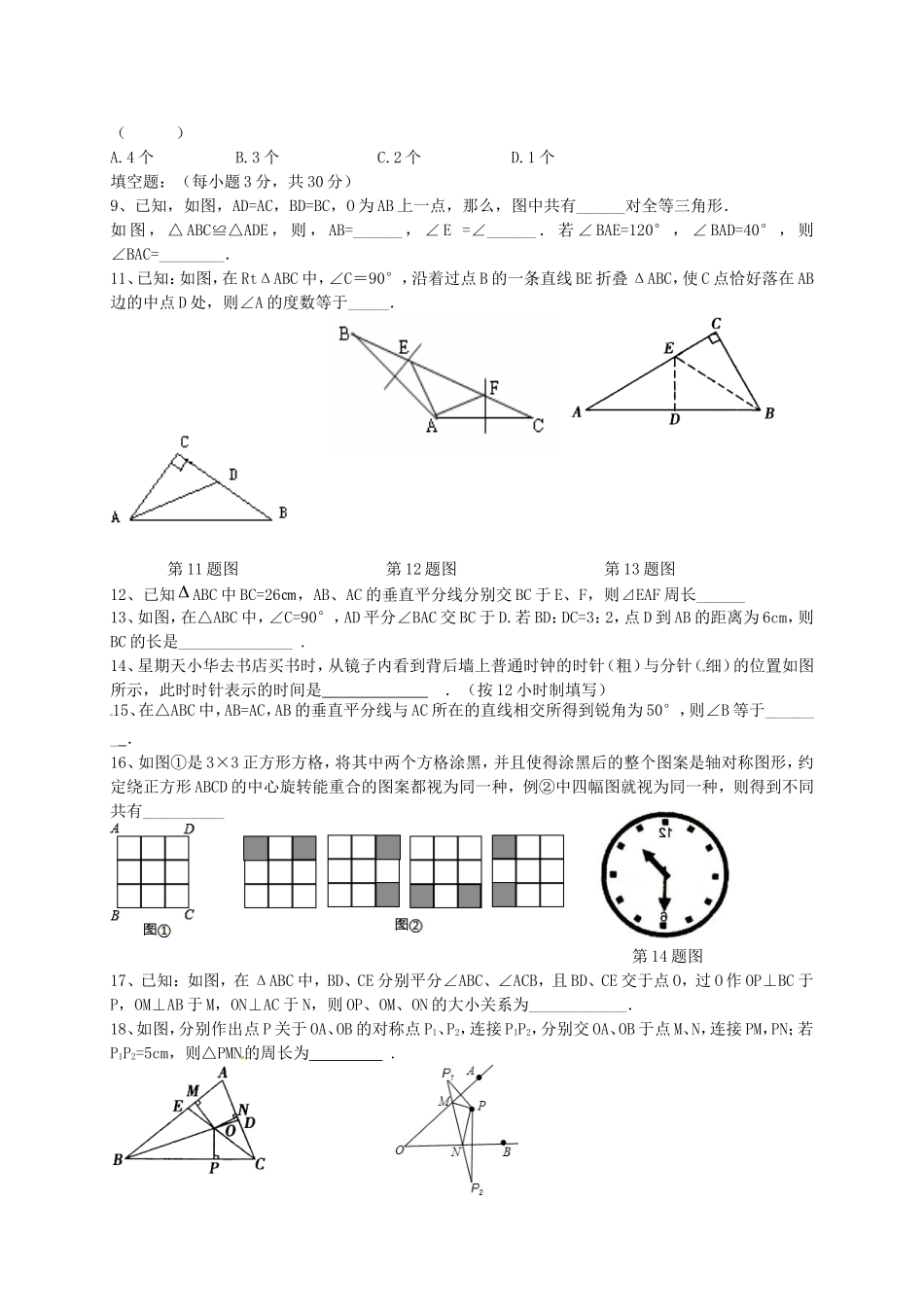 江苏省宿迁市现代实验学校2015_2016学年八年级数学上学期第一次月考试题苏科版_第2页