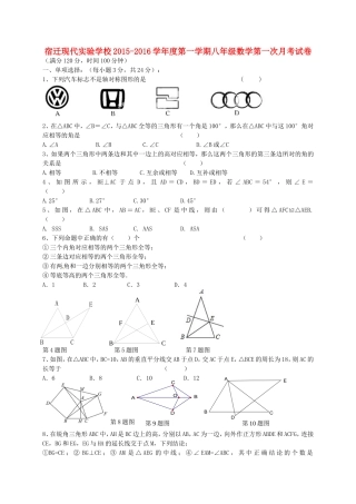 江苏省宿迁市现代实验学校2015_2016学年八年级数学上学期第一次月考试题苏科版