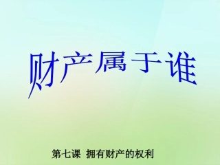 浙江省宁波市慈城中学八年级政治下册3.7.1财产属于谁课件新人教版