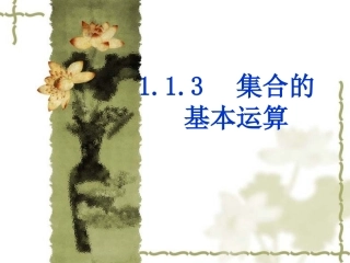 集合的基本运算 (2)