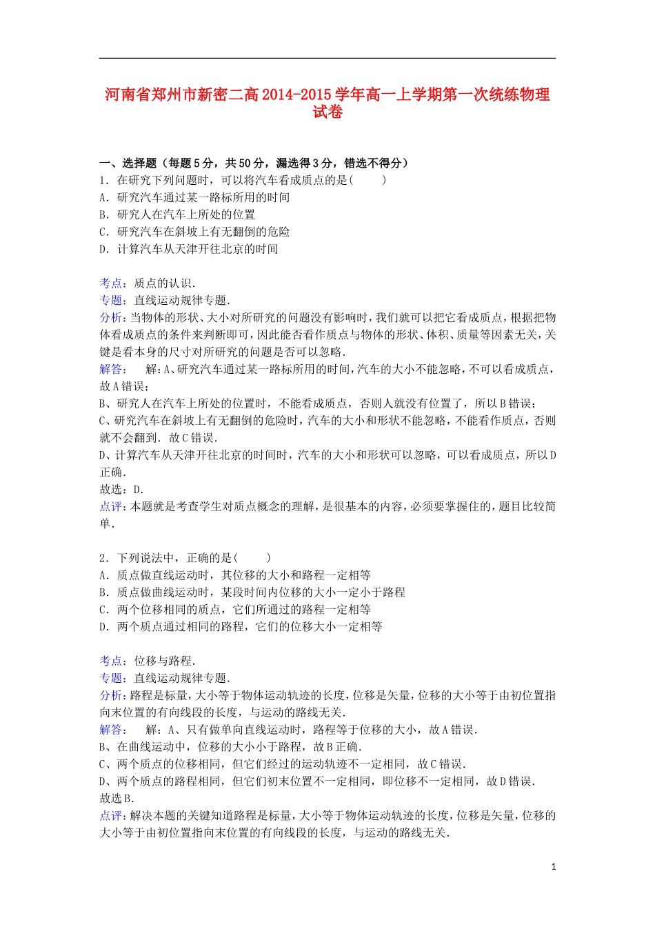 河南省郑州市新密二高2014_2015学年高一物理上学期第一次统练试卷含解析_第1页