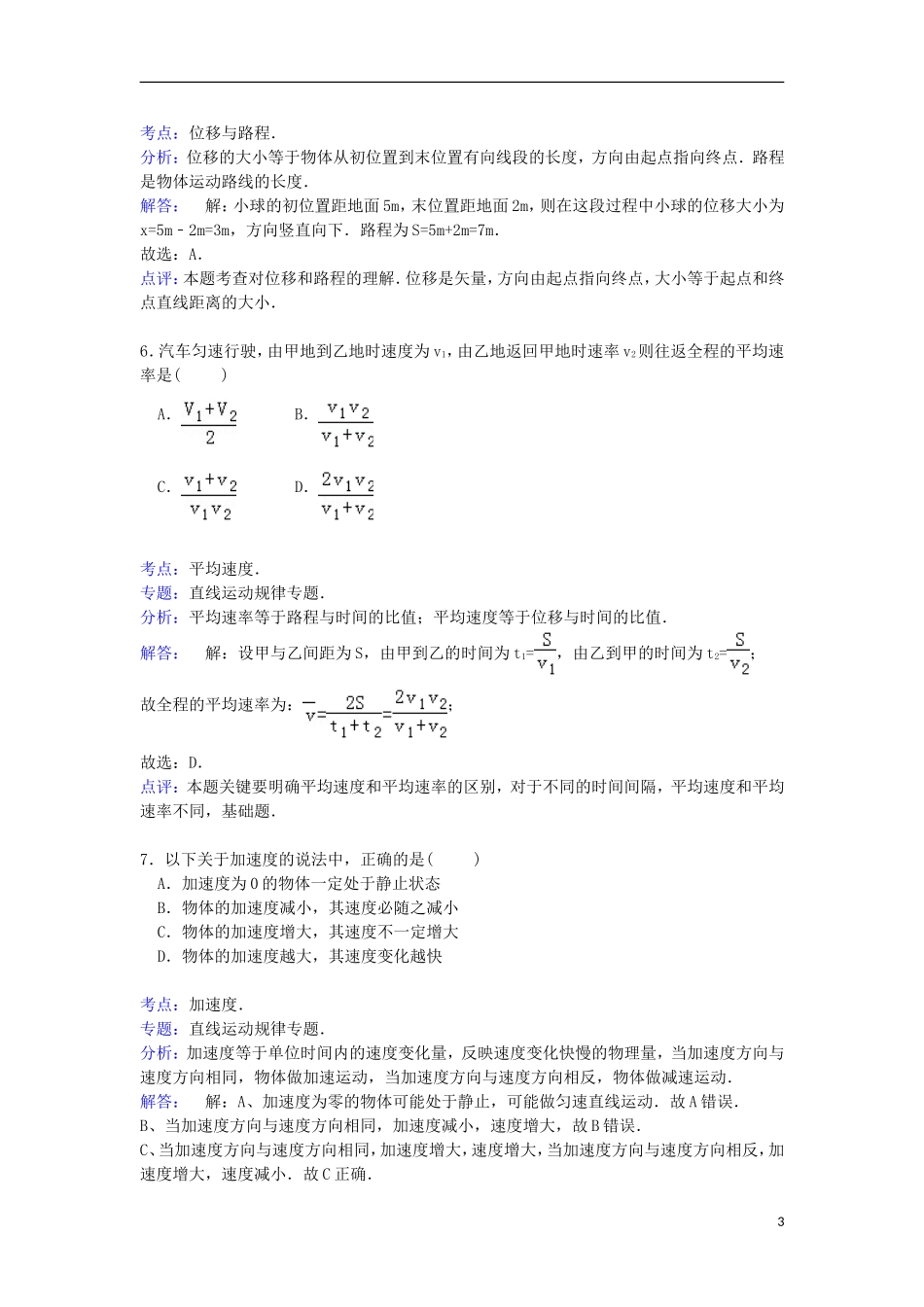 河南省郑州市新密二高2014_2015学年高一物理上学期第一次统练试卷含解析_第3页