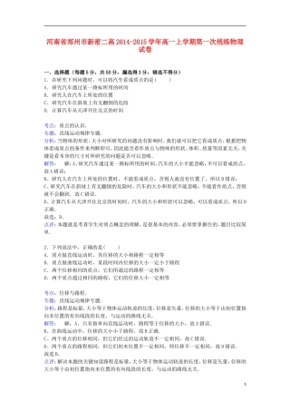 河南省郑州市新密二高2014_2015学年高一物理上学期第一次统练试卷含解析