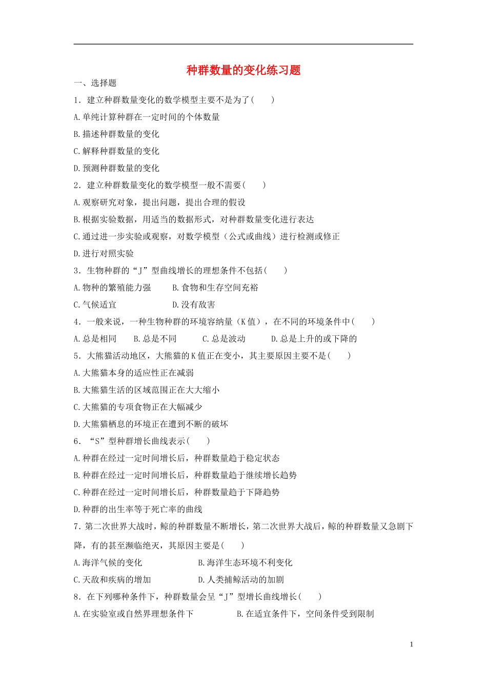 黑龙江省大庆市三十五中高中生物4.2种群的数量变化习题新人教版必修3_第1页