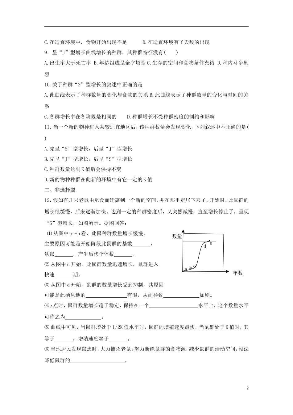 黑龙江省大庆市三十五中高中生物4.2种群的数量变化习题新人教版必修3_第2页