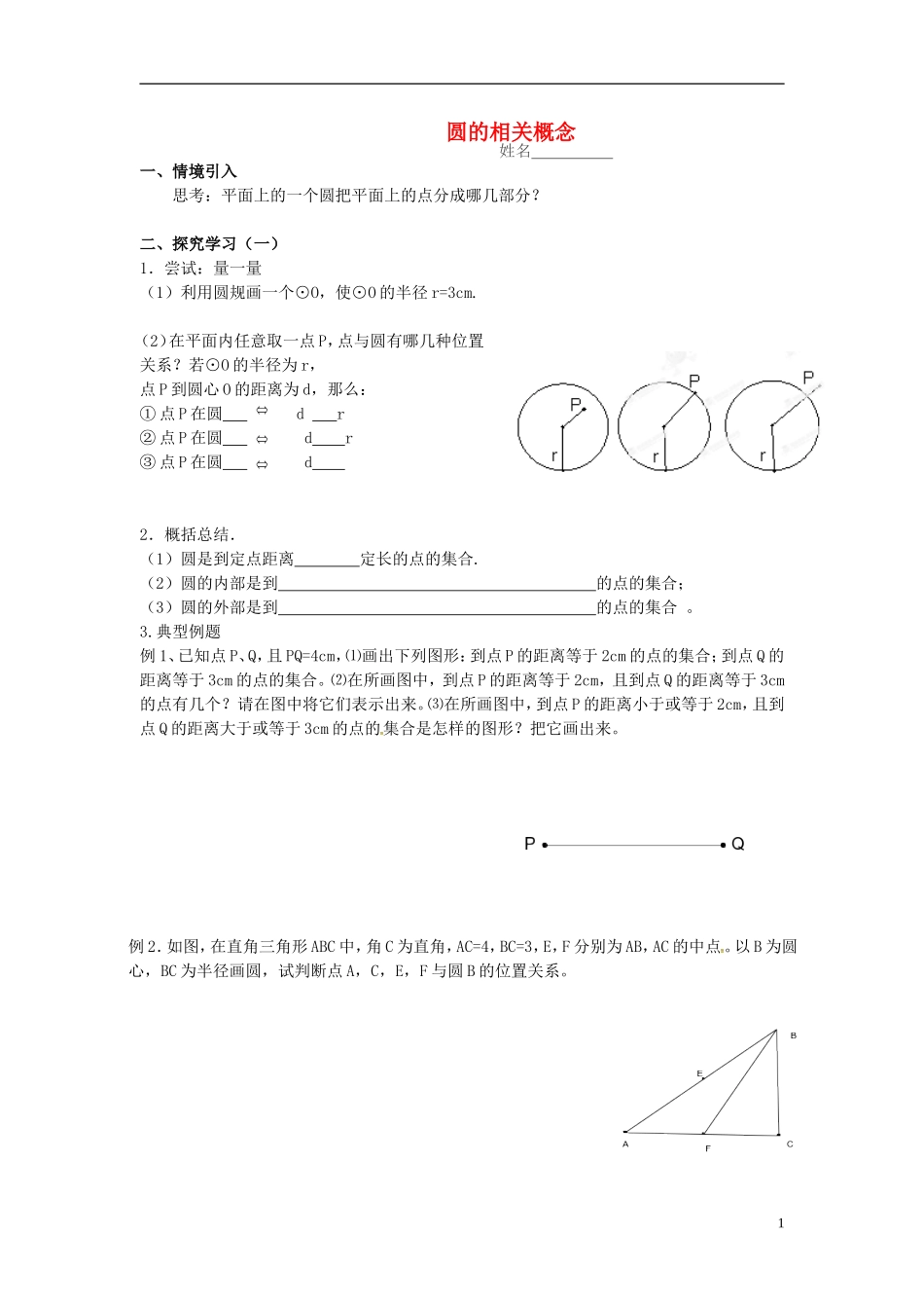 江苏省溧水县孔镇中学九年级数学上册第24章圆圆的相关概念学案无答案新版新人教版_第1页