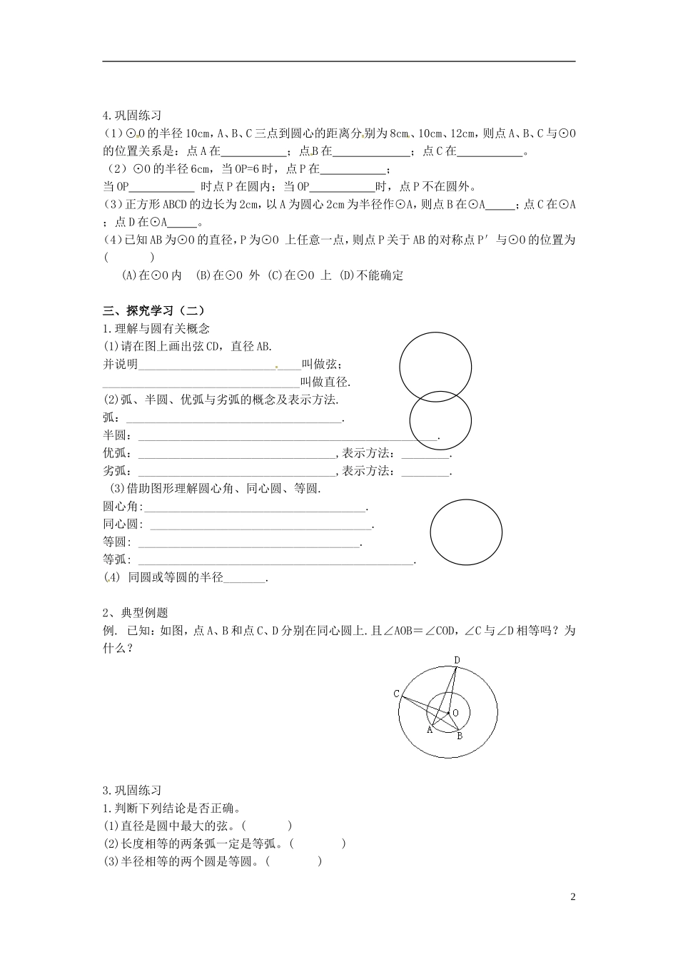 江苏省溧水县孔镇中学九年级数学上册第24章圆圆的相关概念学案无答案新版新人教版_第2页