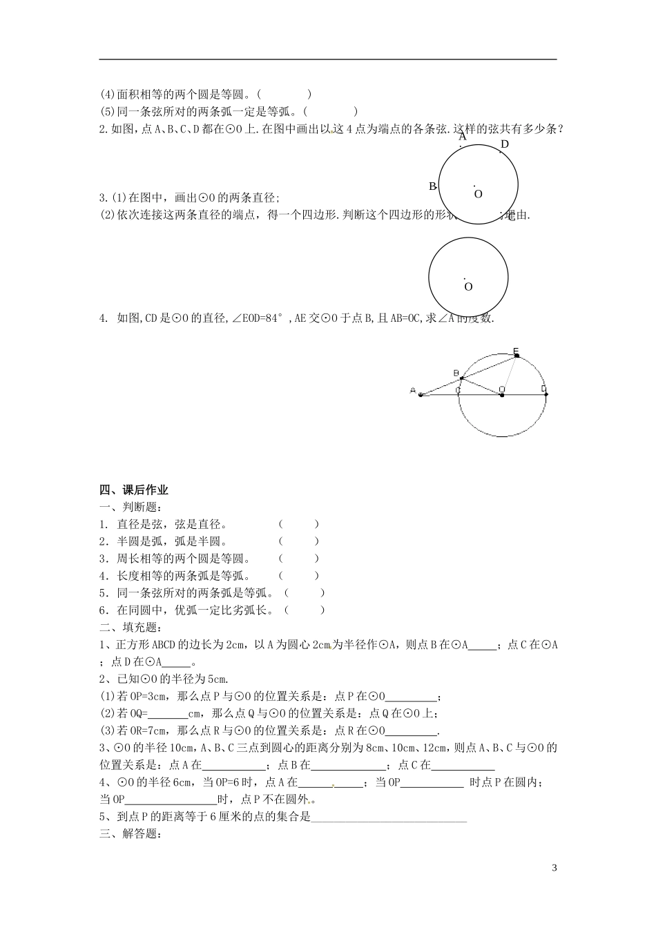 江苏省溧水县孔镇中学九年级数学上册第24章圆圆的相关概念学案无答案新版新人教版_第3页
