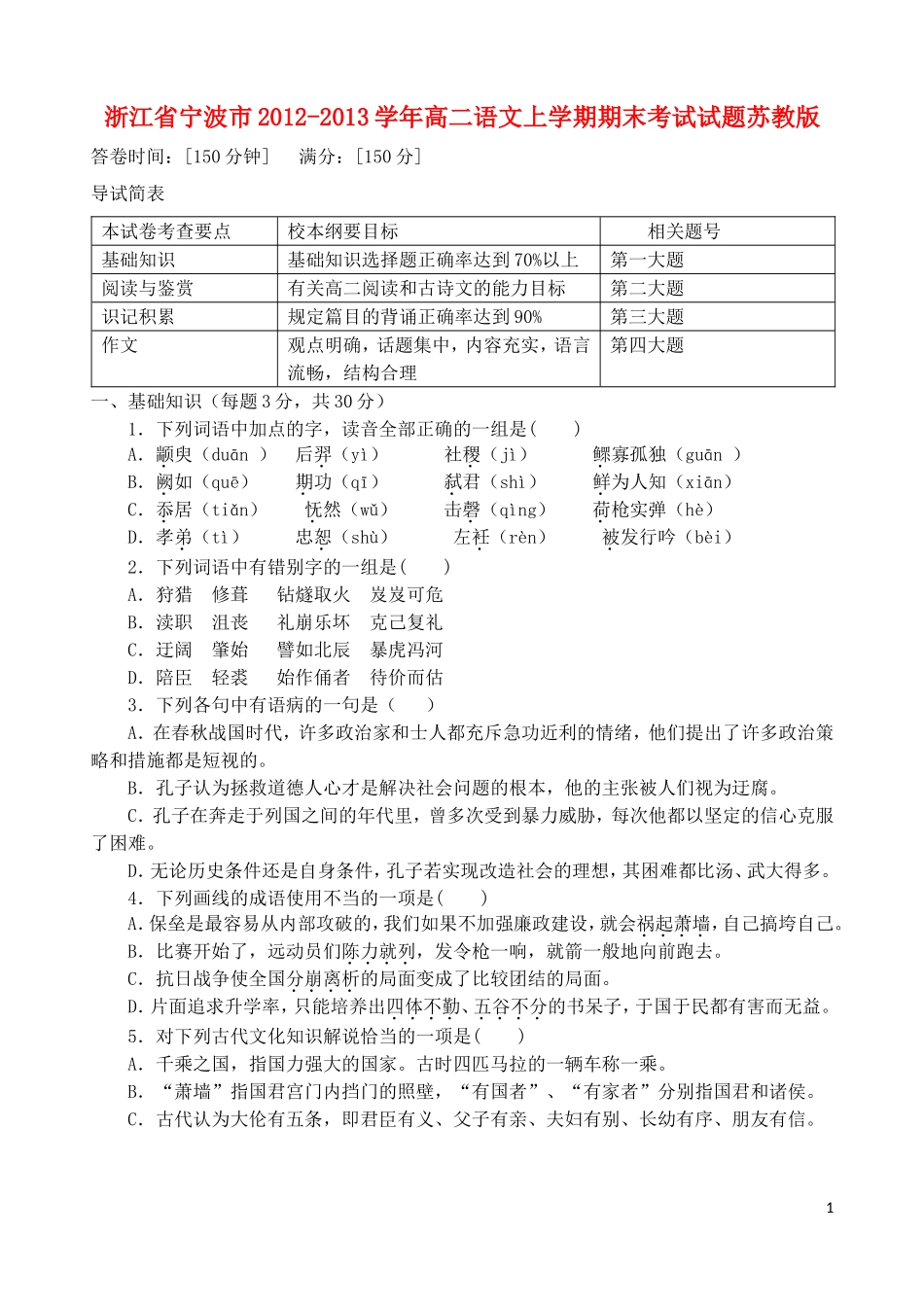 浙江省宁波市2012-2013学年高二语文上学期期末考试试题苏教版_第1页
