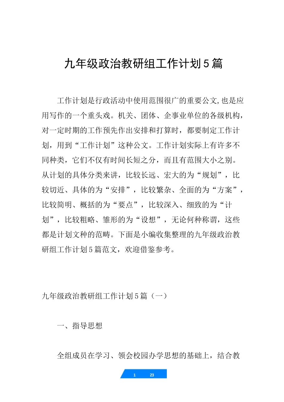 九年级政治教研组工作计划5篇_第1页