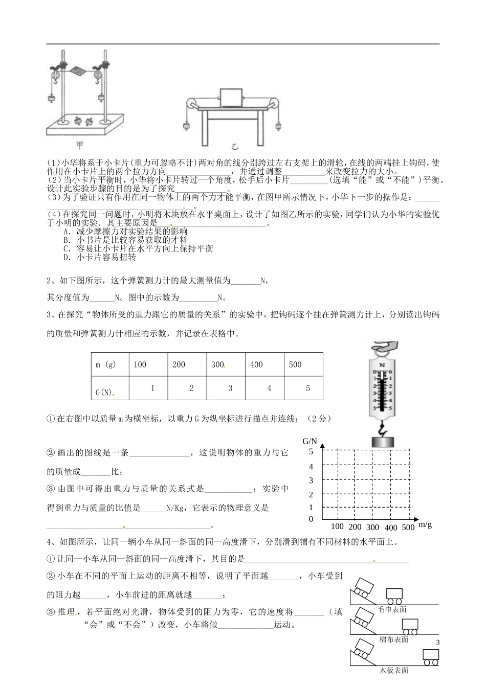 福建省仙游县郊尾、枫江、蔡襄教研小片区2012-2013学年八年级物理下学期第一次月考试题（无答案） 北师大版_第3页