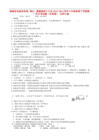 福建省仙游县郊尾、枫江、蔡襄教研小片区2012-2013学年八年级物理下学期第一次月考试题（无答案） 北师大版