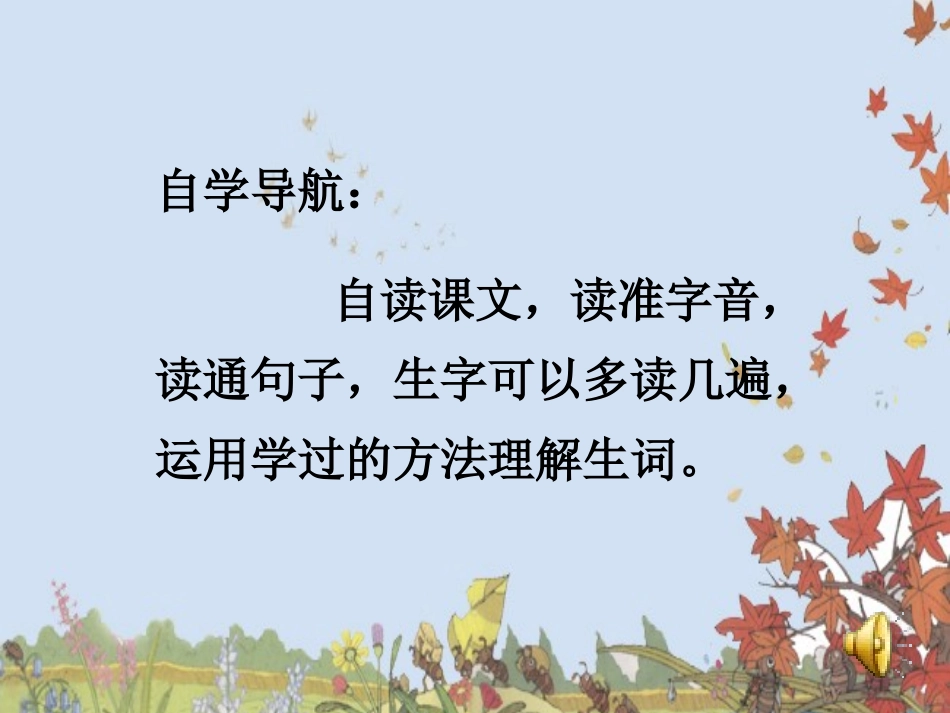 三年级上册第三单元第12课听听，秋的声音_第3页