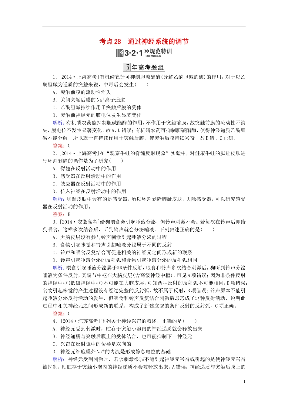 2016高三生物第一轮总复习第一编考点过关练考点28通过神经系统的调节_第1页