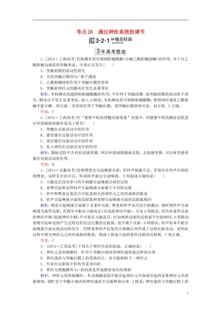 2016高三生物第一轮总复习第一编考点过关练考点28通过神经系统的调节