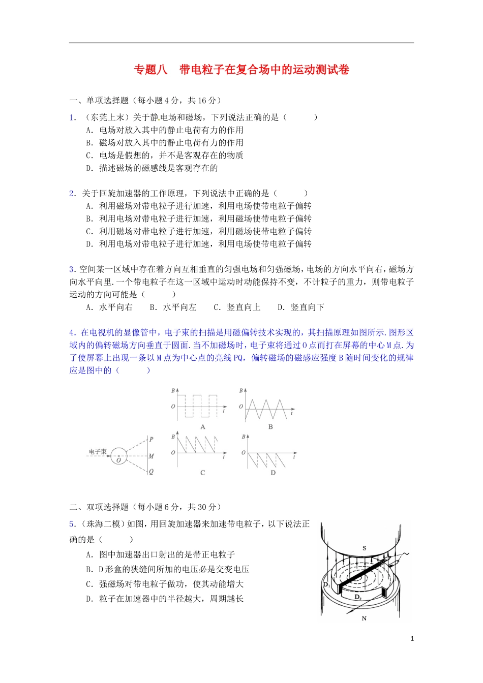 （广东版）2013届高三物理第二轮专题复习（专家概述+解题思路与方法+专题测试）专题八 带电粒子在复合场中的运动测试卷_第1页