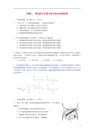 （广东版）2013届高三物理第二轮专题复习（专家概述+解题思路与方法+专题测试）专题八 带电粒子在复合场中的运动测试卷