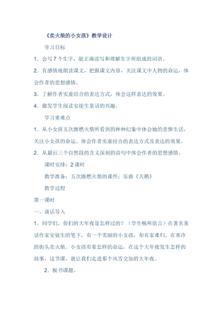 《卖火柴的小女孩》教学设计 (2)