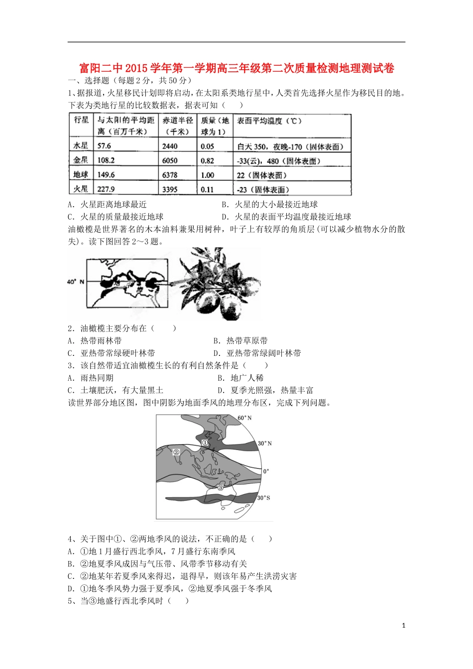 浙江省富阳市第二中学2016届高三地理上学期第二次质量检测试题_第1页