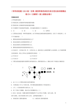 （导学讲连通）2013高中生物 基因和染色体的关系分层达标训练精品练习6（含解析）新人教版必修2