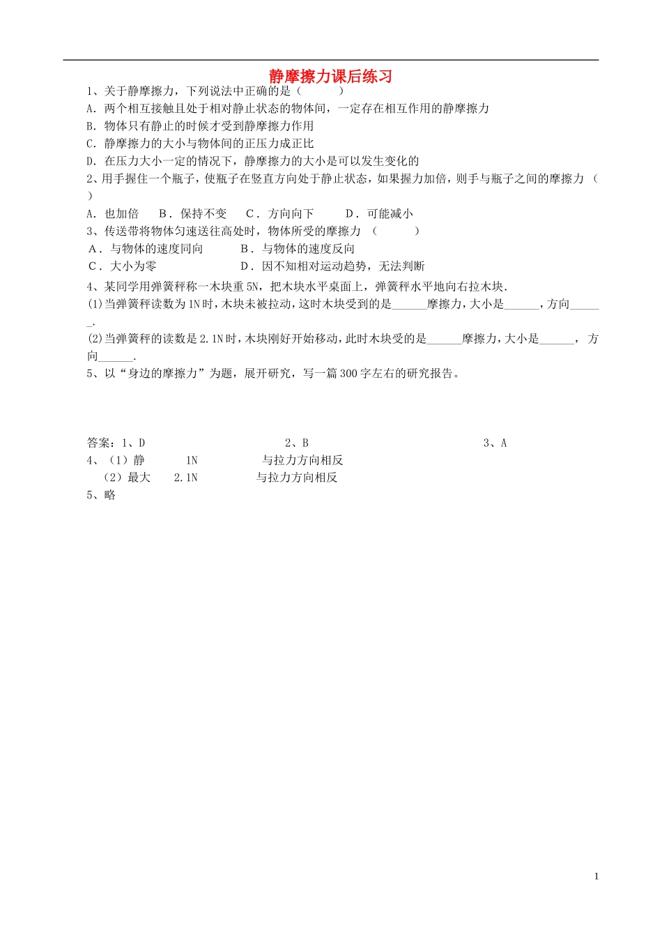2015高中物理3.3静摩擦力课后练习答案不全新人教版必修1_第1页