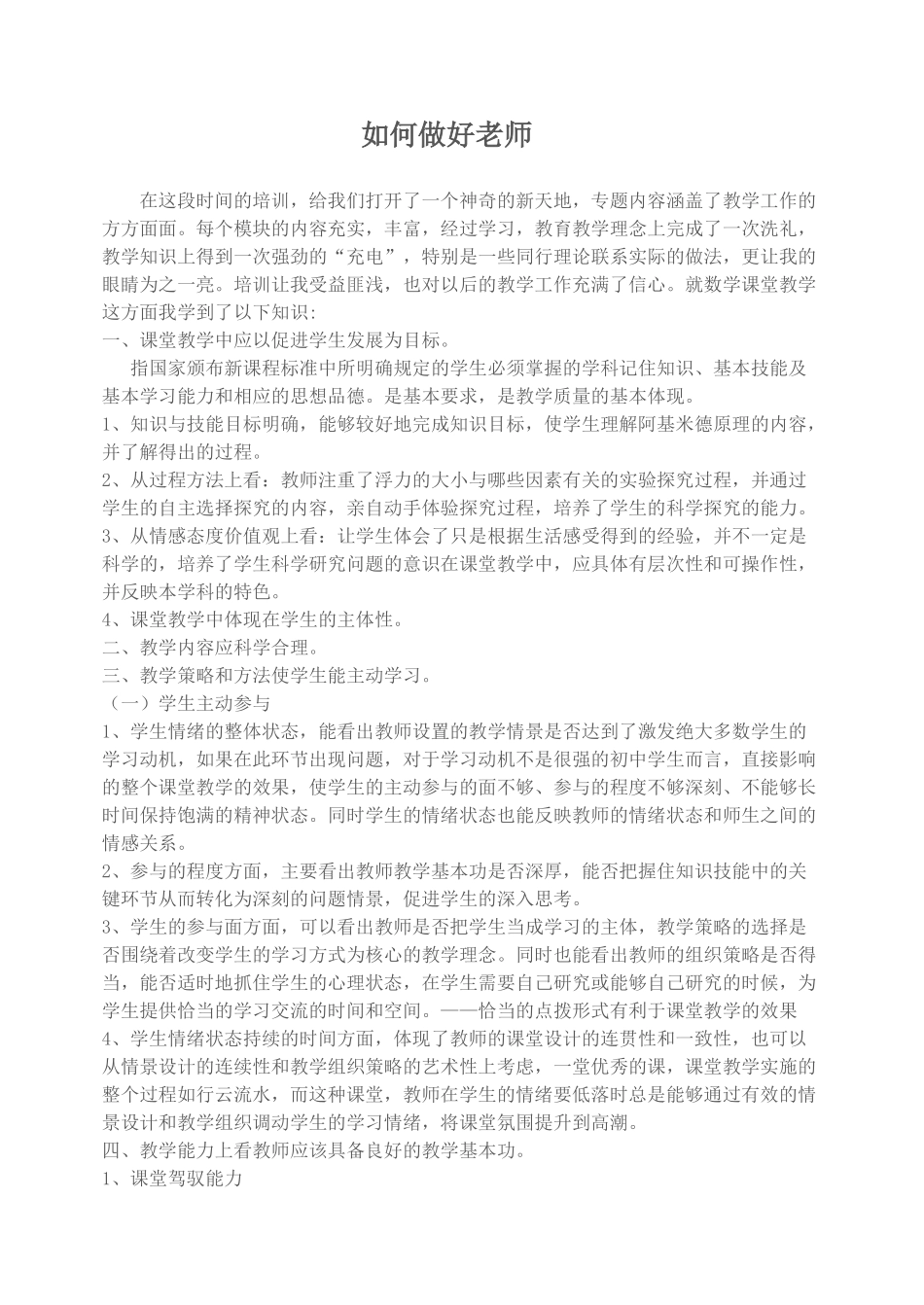 如何做好老师_第1页
