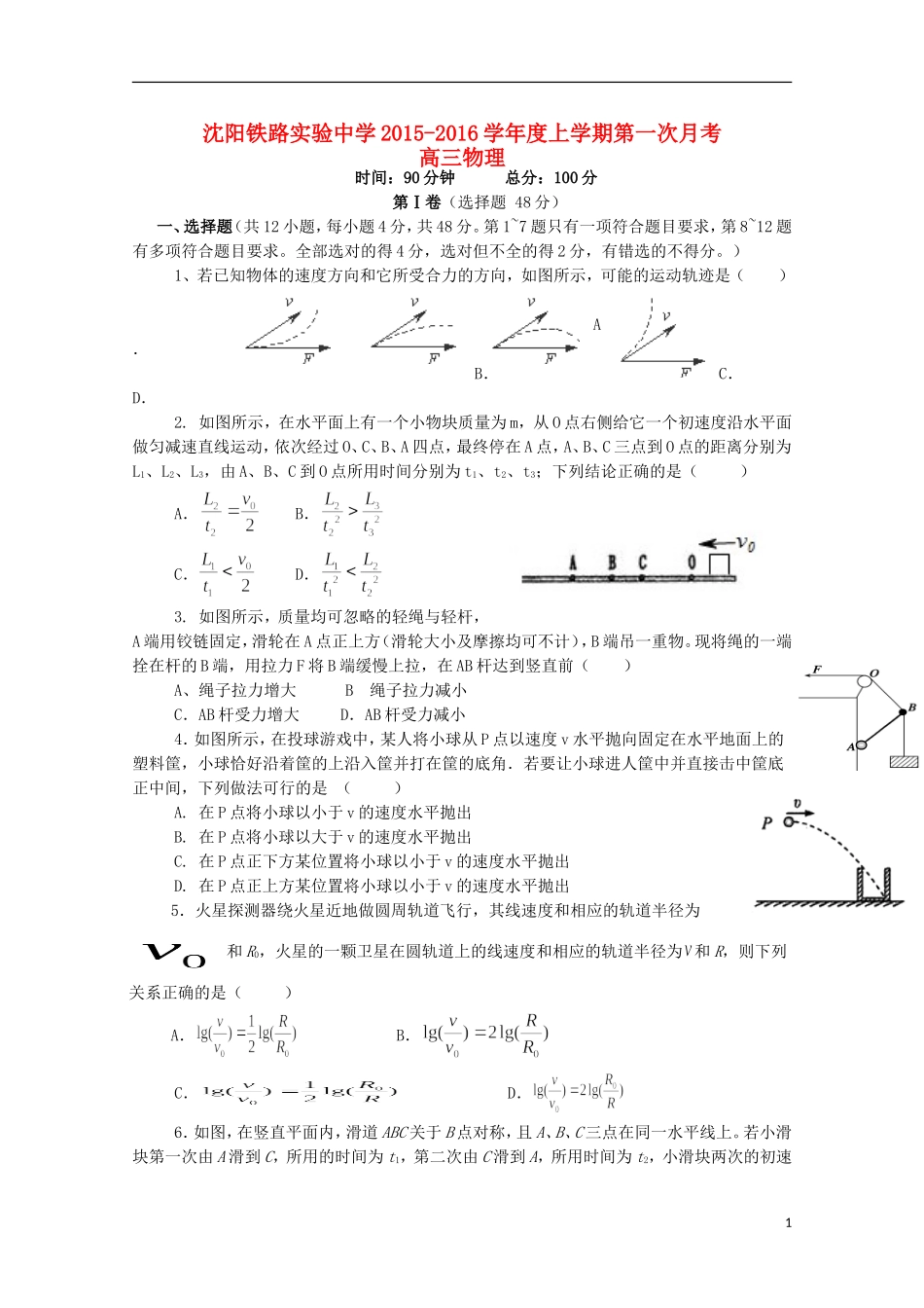 辽宁省沈阳铁路实验中学2016届高三物理上学期第一次月考试题_第1页