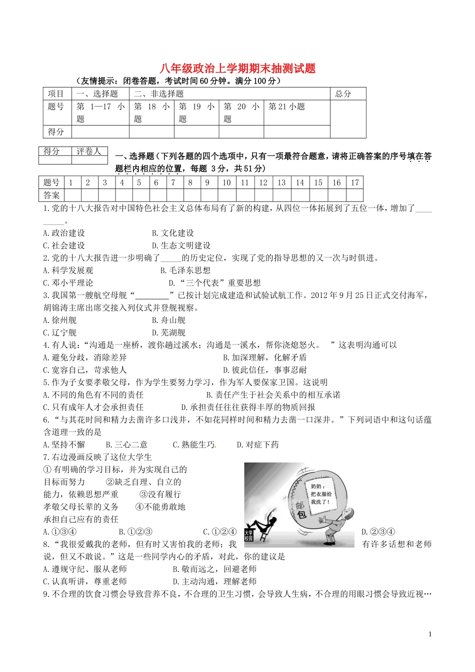 八年级政治上学期期末抽测试题1苏教版_第1页