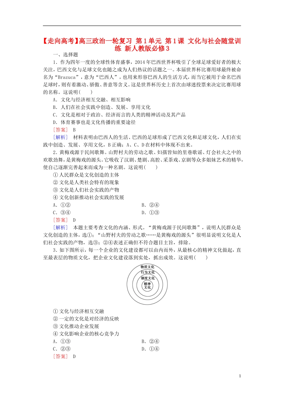 高三政治一轮复习第1单元第1课文化与社会随堂训练新人教版必修3_第1页