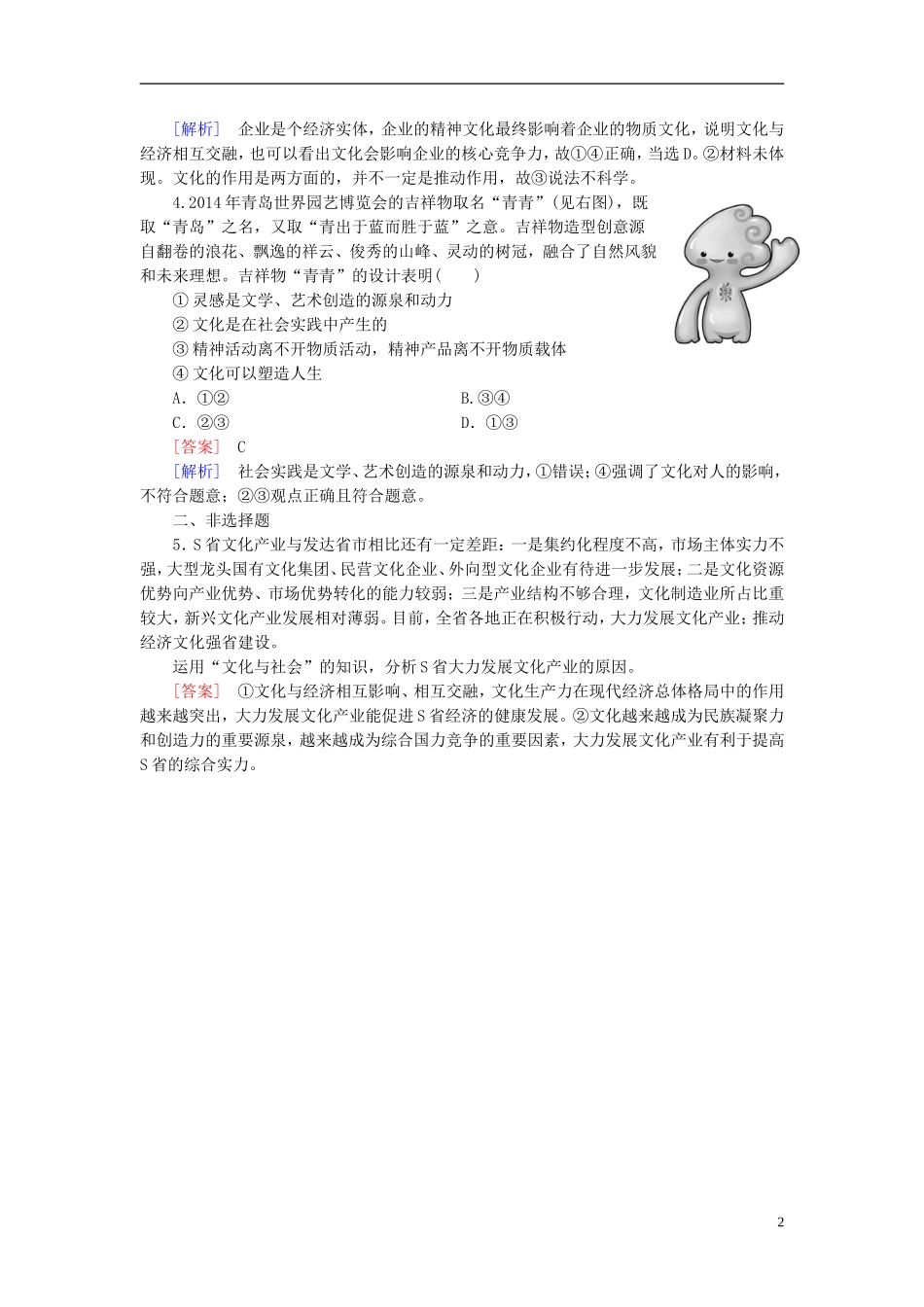 高三政治一轮复习第1单元第1课文化与社会随堂训练新人教版必修3_第2页