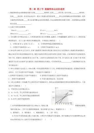 2015年秋八年级物理上册2.3测量物体运动的速度同步练习5无答案新版教科版