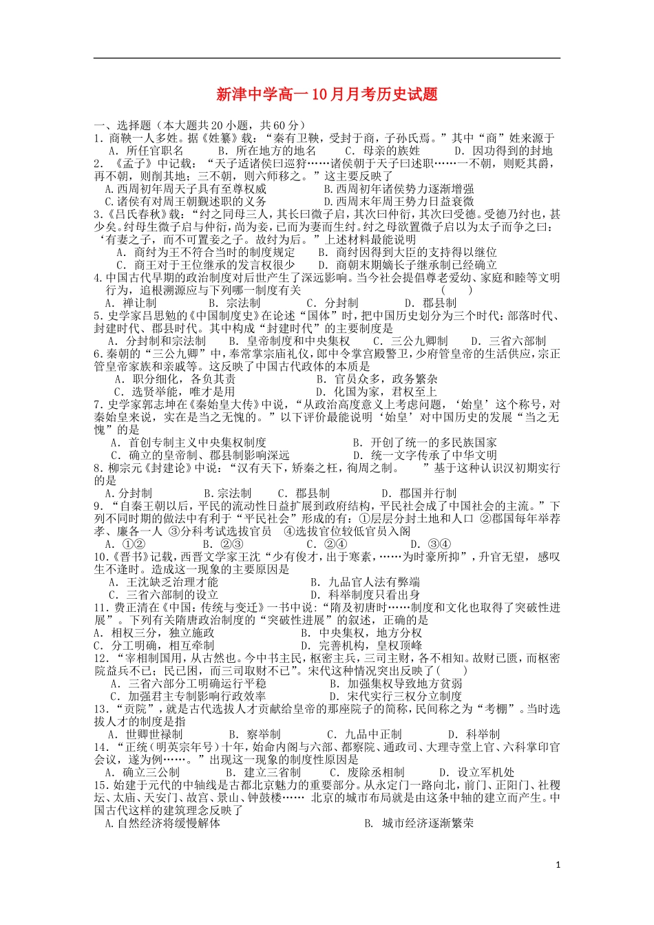 四川省新津中学2015_2016学年高一历史上学期10月月考试题_第1页