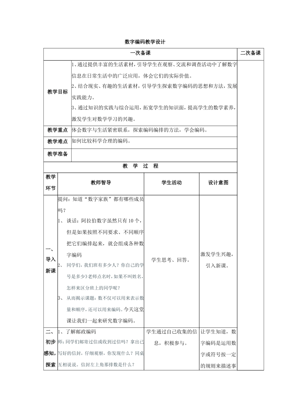 数字编码的教学设计（三年级数学）_第1页