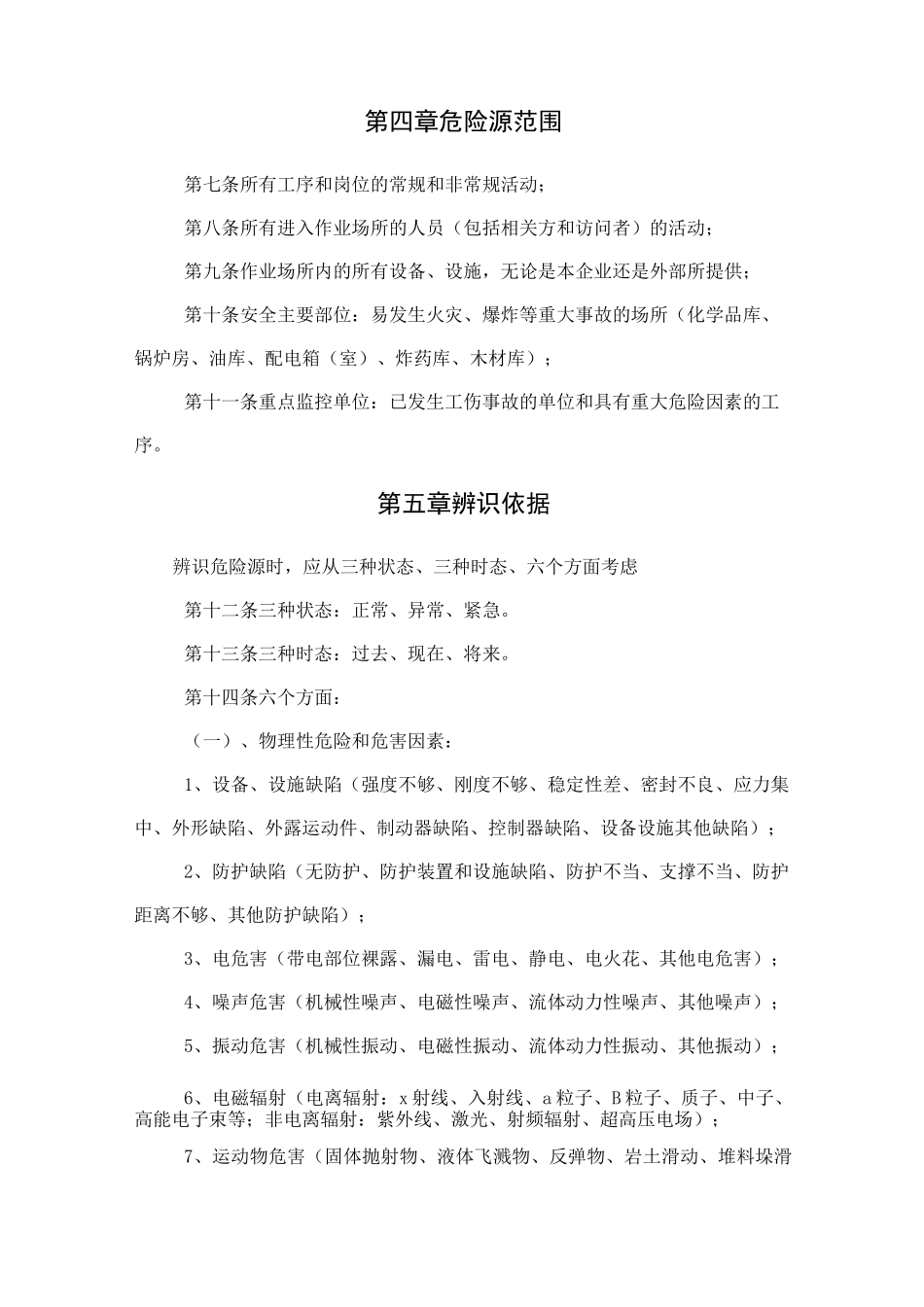 危险源(重大)辨识与风险评价管理制度_第3页